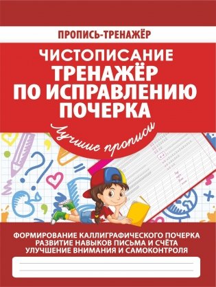 Чистописание. Тренажер по исправлению почерка фото книги