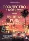 Рождество в Голливуде, или Лучшая роль в моей жизни фото книги маленькое 2