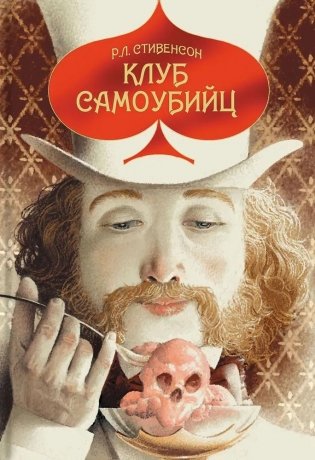 Клуб самоубийц фото книги