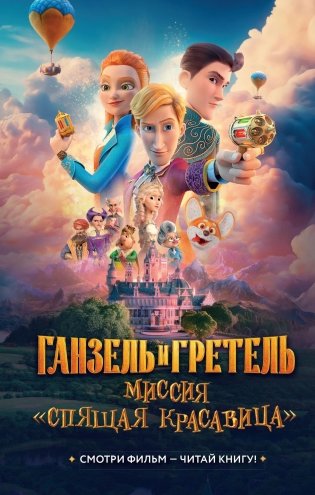 Ганзель и Гретель: Миссия «Спящая красавица». Официальная новеллизация фото книги