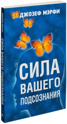 Сила вашего подсознания фото книги