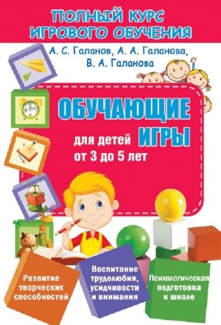 Полный курс игрового обучения. Обучающие игры для детей от 3 до 5 лет фото книги