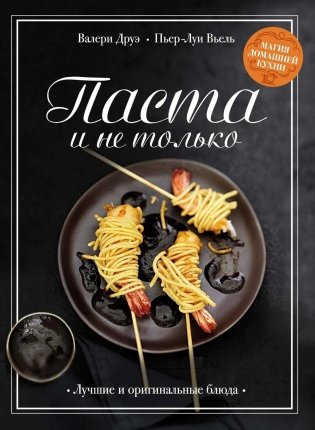 Паста и не только. Магия домашней кухни. Лучшие и оригинальные блюда фото книги