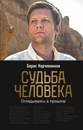 Судьба человека. Оглядываясь в прошлое фото книги