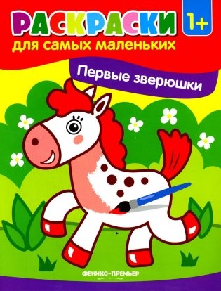 Первые зверюшки. Книжка-раскраска фото книги