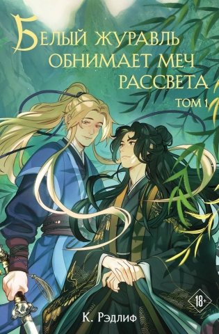 Белый журавль обнимает меч рассвета. Том 1 фото книги