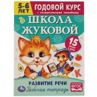 Развитие речи. 5-6 лет. Школа Жуковой. Годовой курс фото книги