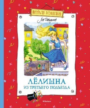 Лёлишна из третьего подъезда фото книги