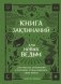 Книга заклинаний для новых ведьм. 130 простых заклинаний и ритуалов, чтобы изменить свою жизнь фото книги маленькое 2