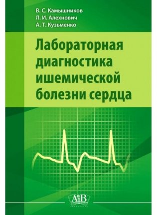 Лабораторная диагностика ишемической болезни сердца фото книги