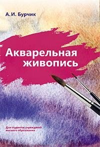 Акварельная живопись фото книги