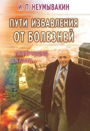 Пути избавления от болезней: гипертония, диабет... фото книги