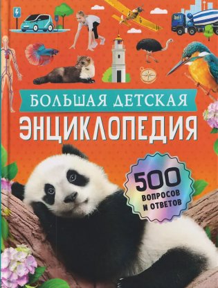 Большая детская энциклопедия. 500 вопросов и ответов фото книги