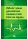 Лабораторная диагностика ишемической болезни сердца фото книги маленькое 2