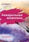 Акварельная живопись фото книги маленькое 2
