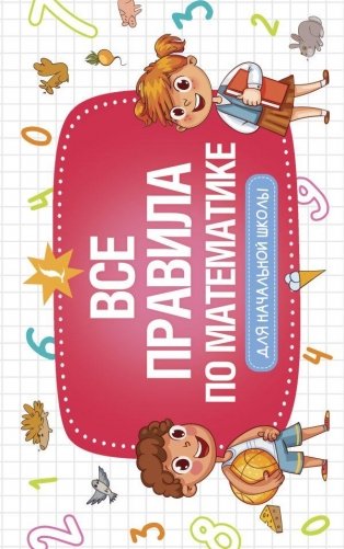 Все правила по математике для начальной школы фото книги
