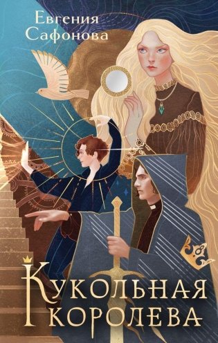 Кукольная королева фото книги