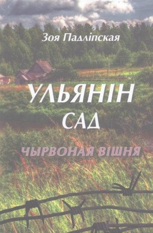 Ульянін сад. Кніга 1. Чырвоная вішня фото книги