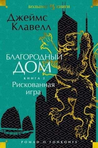 Благородный Дом. Роман о Гонконге. Книга 2. Рискованная игра фото книги