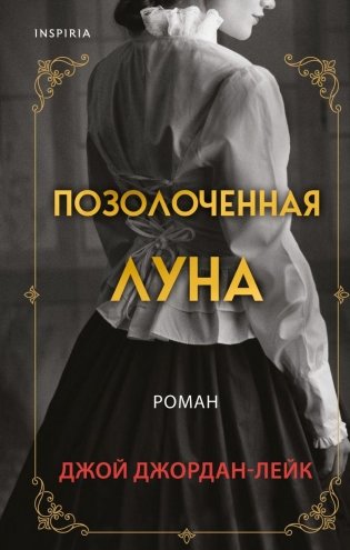 Позолоченная луна фото книги
