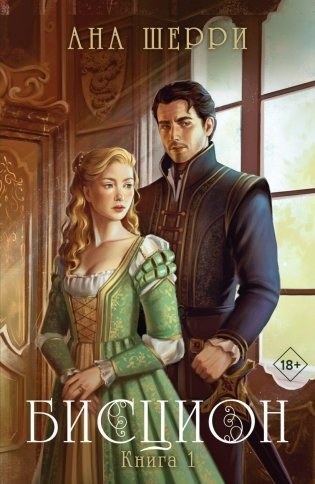 Бисцион. Книга 1 фото книги