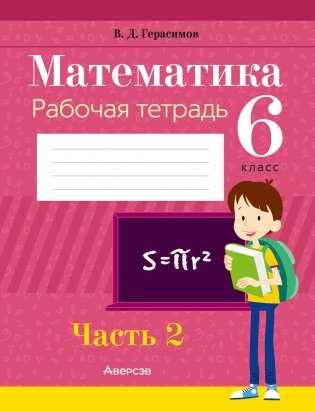 Математика 6 класс. Рабочая тетрадь в 2 частях. Часть 2 фото книги