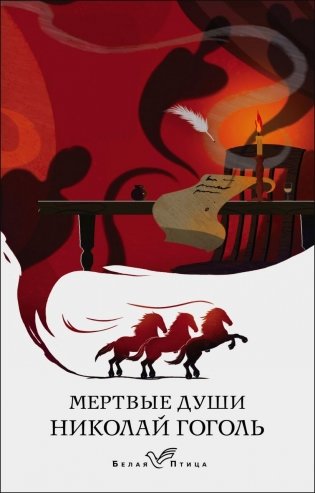 Мертвые души фото книги