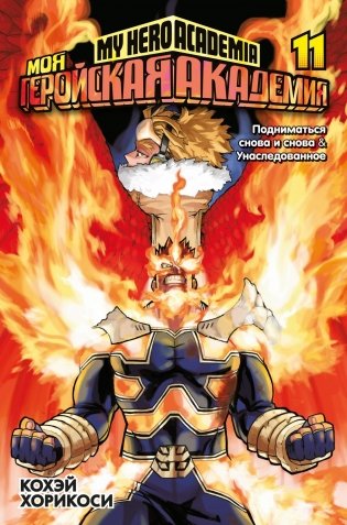 Моя геройская академия. Книга 11. Подниматься снова и снова. Унаследованное фото книги