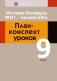 История Беларуси, 1917 г. - начало XXI в. План-конспект уроков. 9 класс фото книги маленькое 2