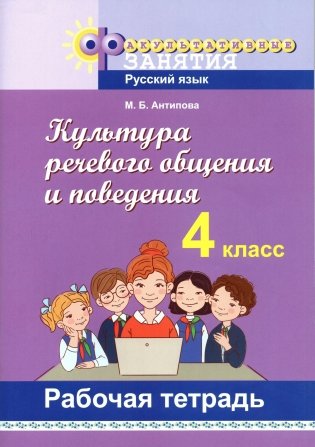 Культура речевого общения и поведения. 4 класс. Рабочая тетрадь. ГРИФ фото книги