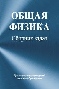Общая физика. Сборник задач фото книги
