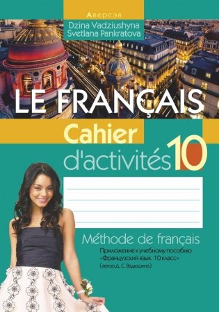 Французский язык. 10 класс. Рабочая тетрадь фото книги