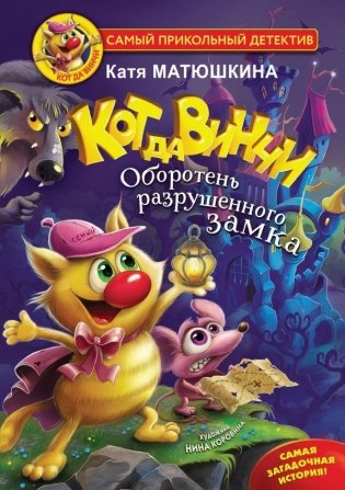 Кот да Винчи. Оборотень разрушенного замка фото книги