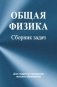 Общая физика. Сборник задач фото книги маленькое 2