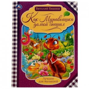 Как муравьишка домой спешил фото книги