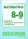 Математика. 8-9 классы. Примерное календарно-тематическое планирование. 2025/2026 учебный год фото книги маленькое 2