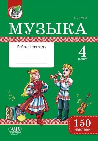 Музыка. Рабочая тетрадь. 4 класс. 150 наклеек фото книги