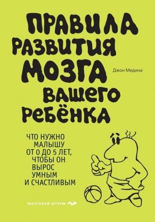 Правила развития мозга вашего ребенка фото книги