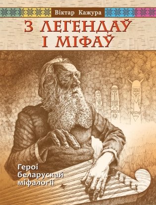 З легендаў і міфаў. Героі беларускай міфалогіі фото книги