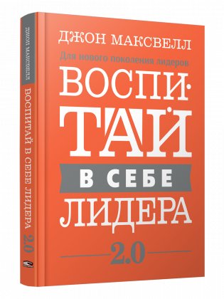 Воспитай в себе лидера 2.0 фото книги
