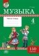 Музыка. Рабочая тетрадь. 4 класс. 150 наклеек фото книги маленькое 2
