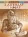 З легендаў і міфаў. Героі беларускай міфалогіі фото книги маленькое 2