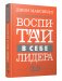 Воспитай в себе лидера 2.0 фото книги маленькое 2