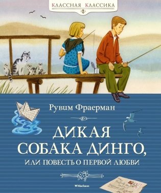 Дикая собака динго, или Повесть о первой любви фото книги