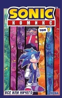 Sonic. Всё или ничего. Комикс. Том 7 фото книги