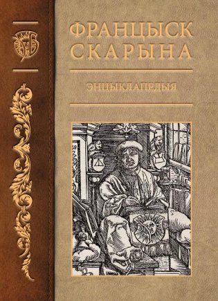 Францыск Скарына. Энцыклапедыя фото книги