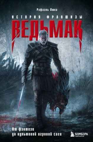 Ведьмак. История франшизы. От фэнтези до культовой игровой саги фото книги