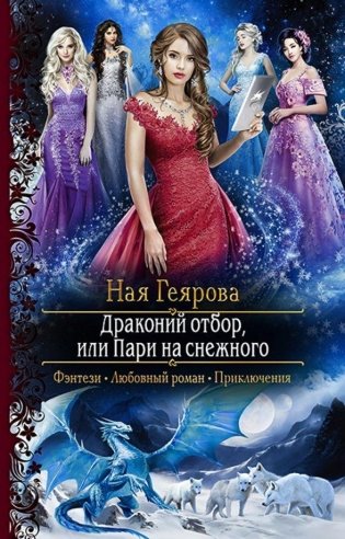 Драконий отбор или Пари на снежного фото книги