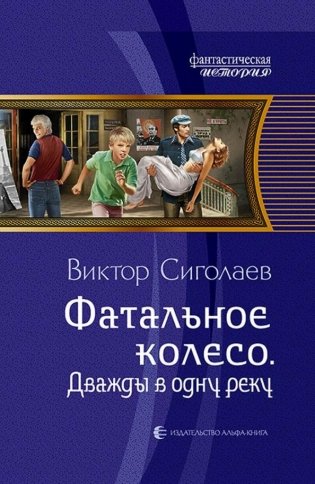 Фатальное колесо. Дважды в одну реку фото книги