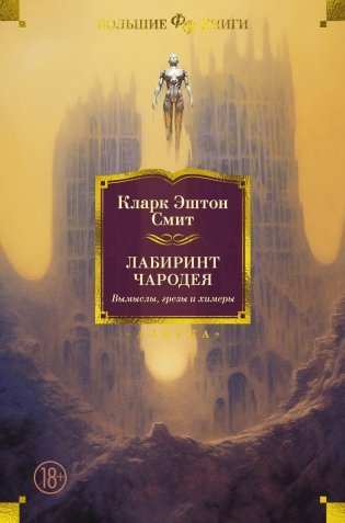 Лабиринт чародея. Вымыслы, грезы и химеры фото книги